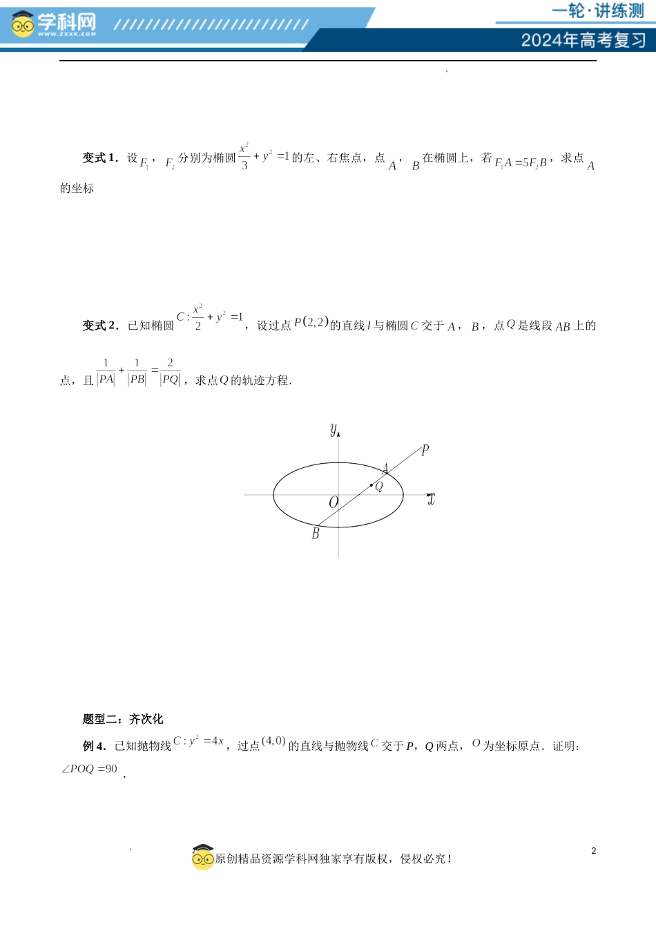 重难点突破18 定比点差法、齐次化、极点极线问题、蝴蝶问题（四大题型）（原卷版）.docx_第2页