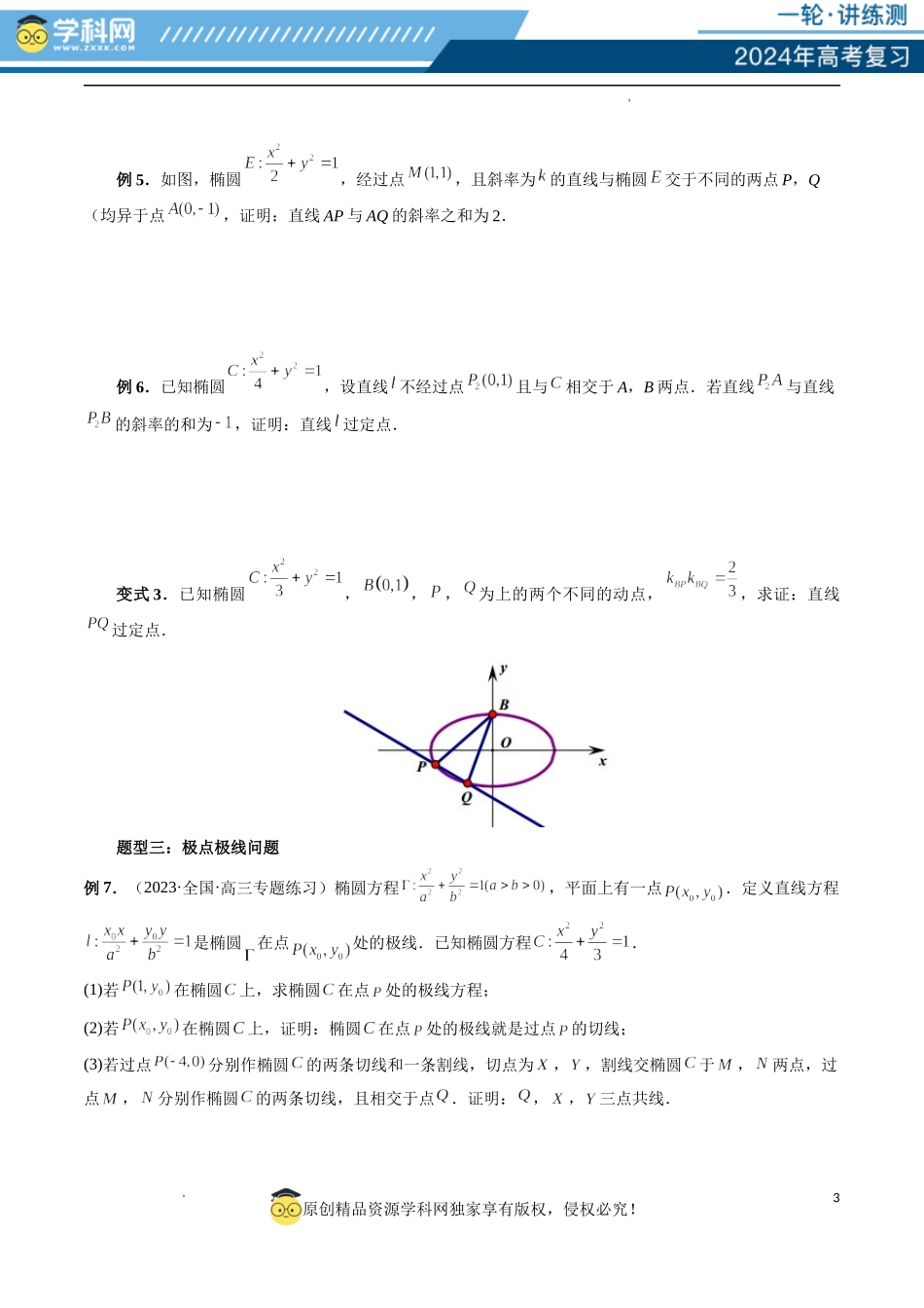 重难点突破18 定比点差法、齐次化、极点极线问题、蝴蝶问题（四大题型）（原卷版）.docx_第3页