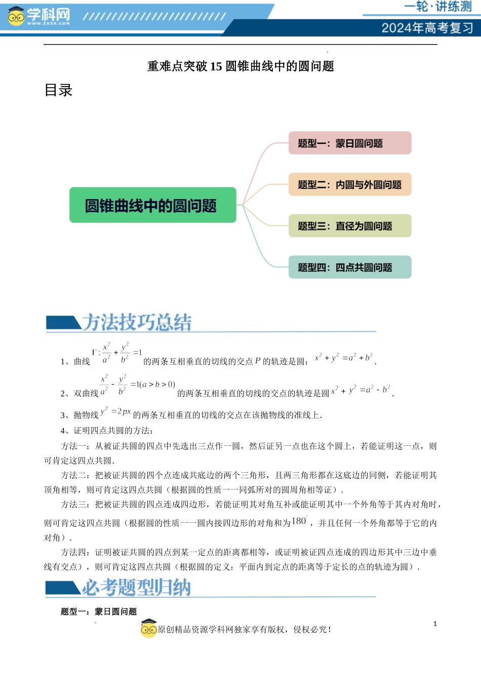 重难点突破15 圆锥曲线中的圆问题（四大题型）（原卷版）.docx_第1页