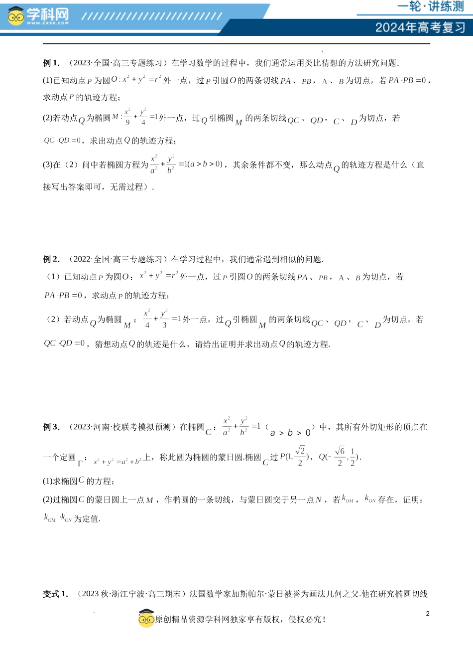 重难点突破15 圆锥曲线中的圆问题（四大题型）（原卷版）.docx_第2页