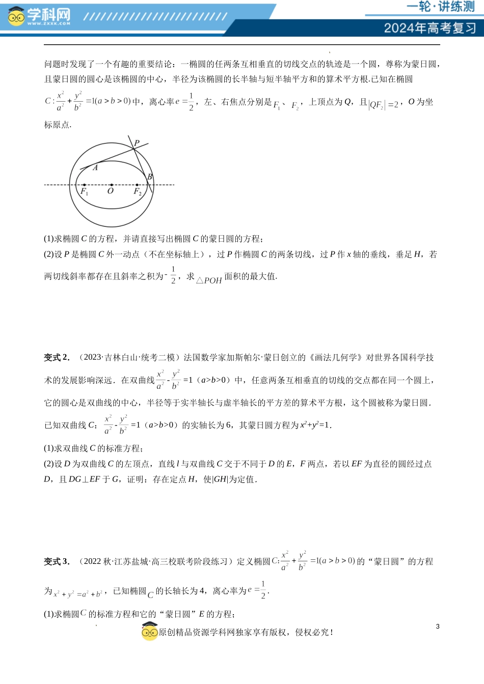 重难点突破15 圆锥曲线中的圆问题（四大题型）（原卷版）.docx_第3页