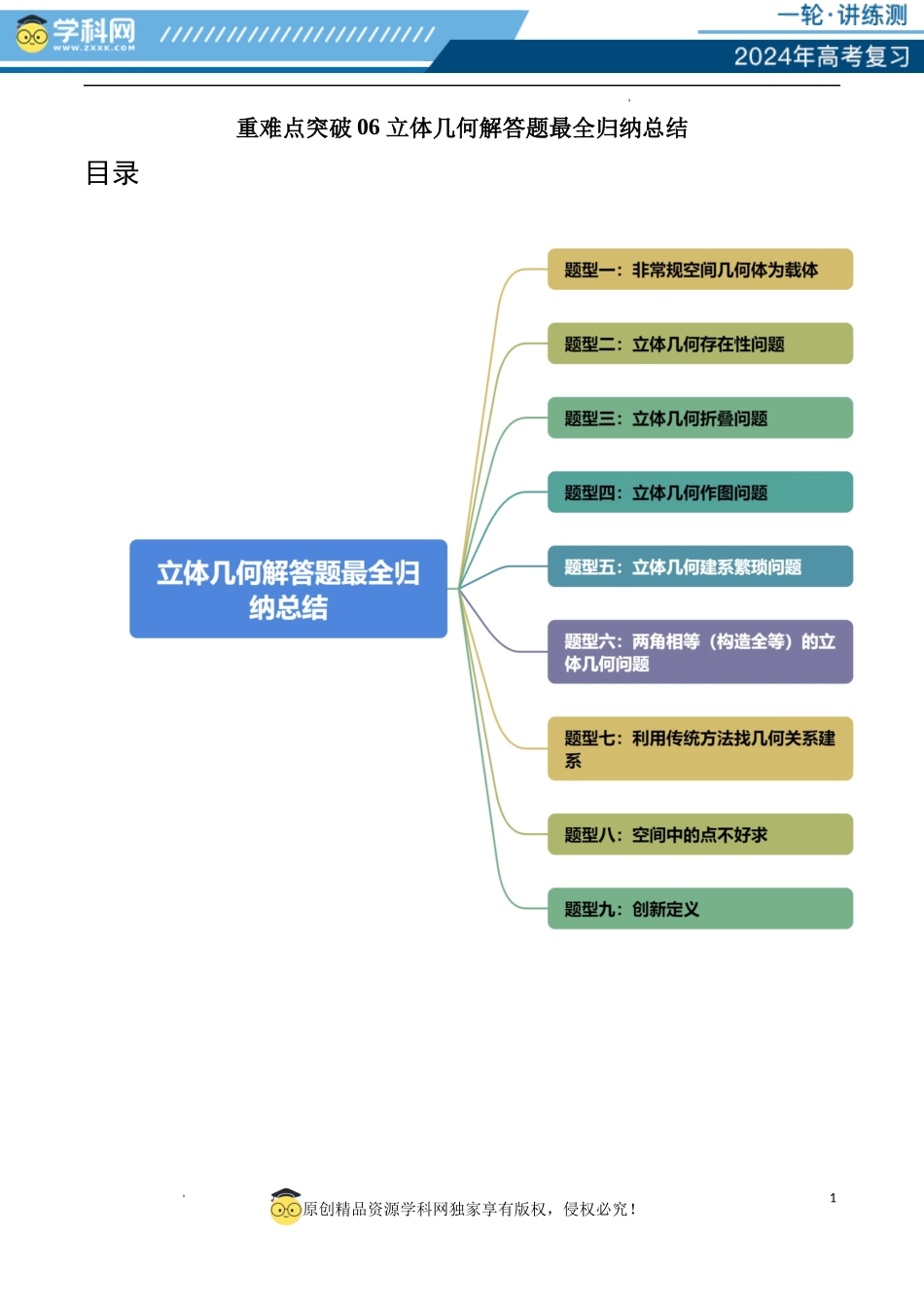 重难点突破06 立体几何解答题最全归纳总结（九大题型）（原卷版）.docx_第1页