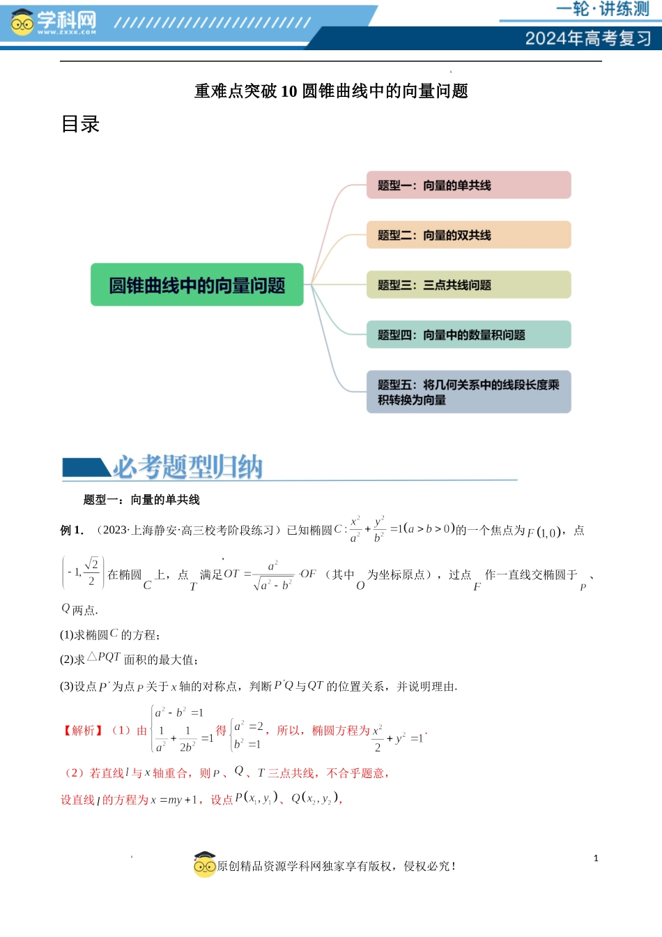 重难点突破10 圆锥曲线中的向量问题（五大题型）（解析版）.docx_第1页