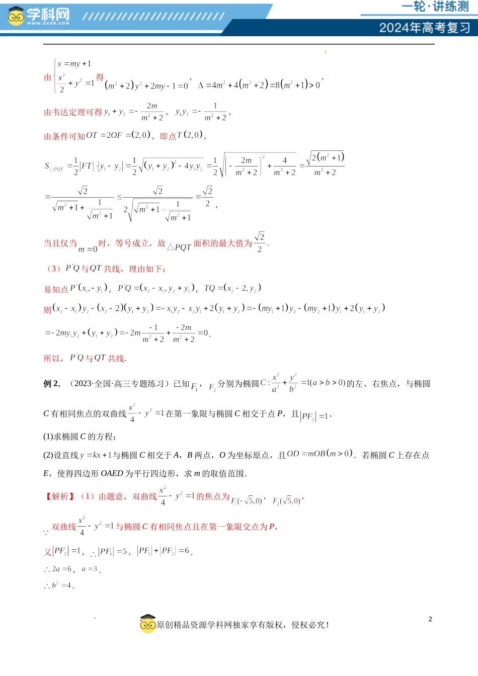 重难点突破10 圆锥曲线中的向量问题（五大题型）（解析版）.docx_第2页