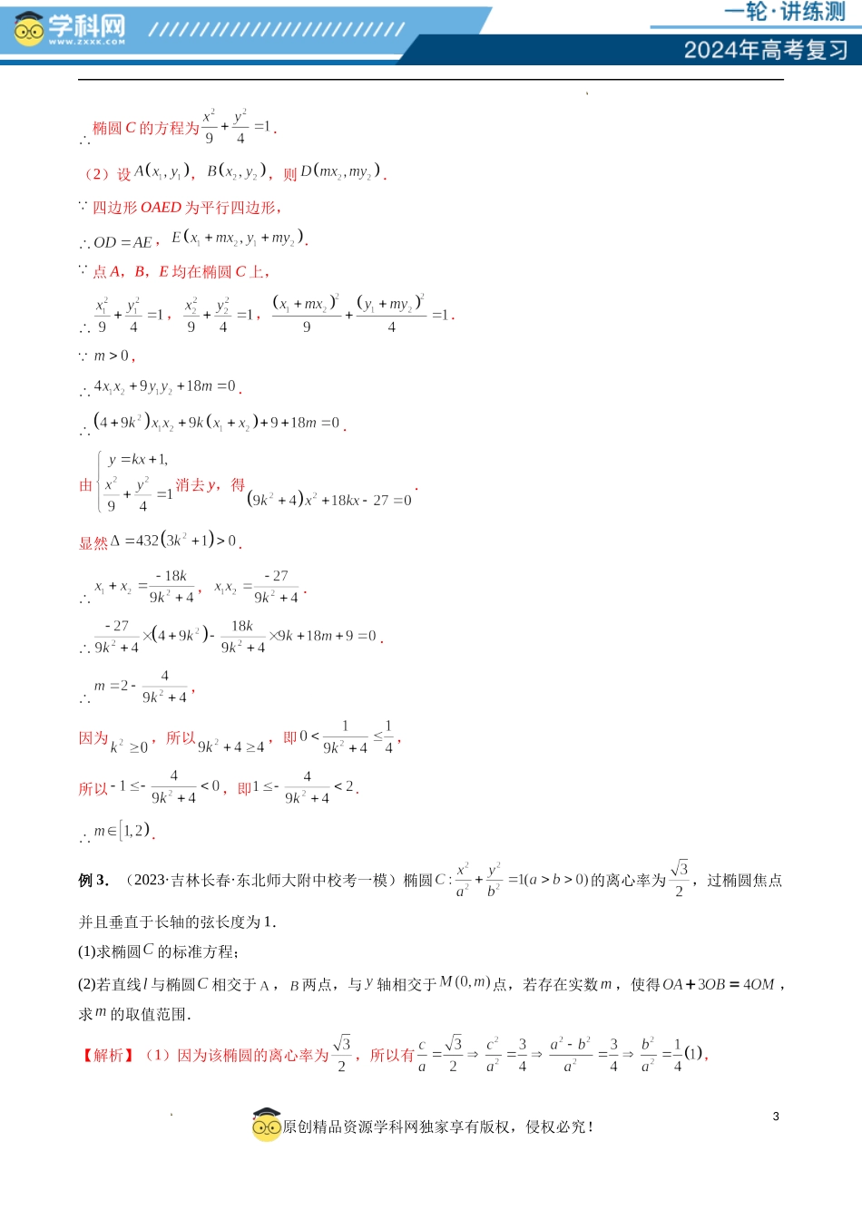 重难点突破10 圆锥曲线中的向量问题（五大题型）（解析版）.docx_第3页