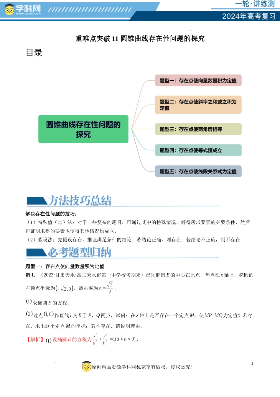重难点突破11 圆锥曲线存在性问题的探究（五大题型）（解析版）.docx_第1页