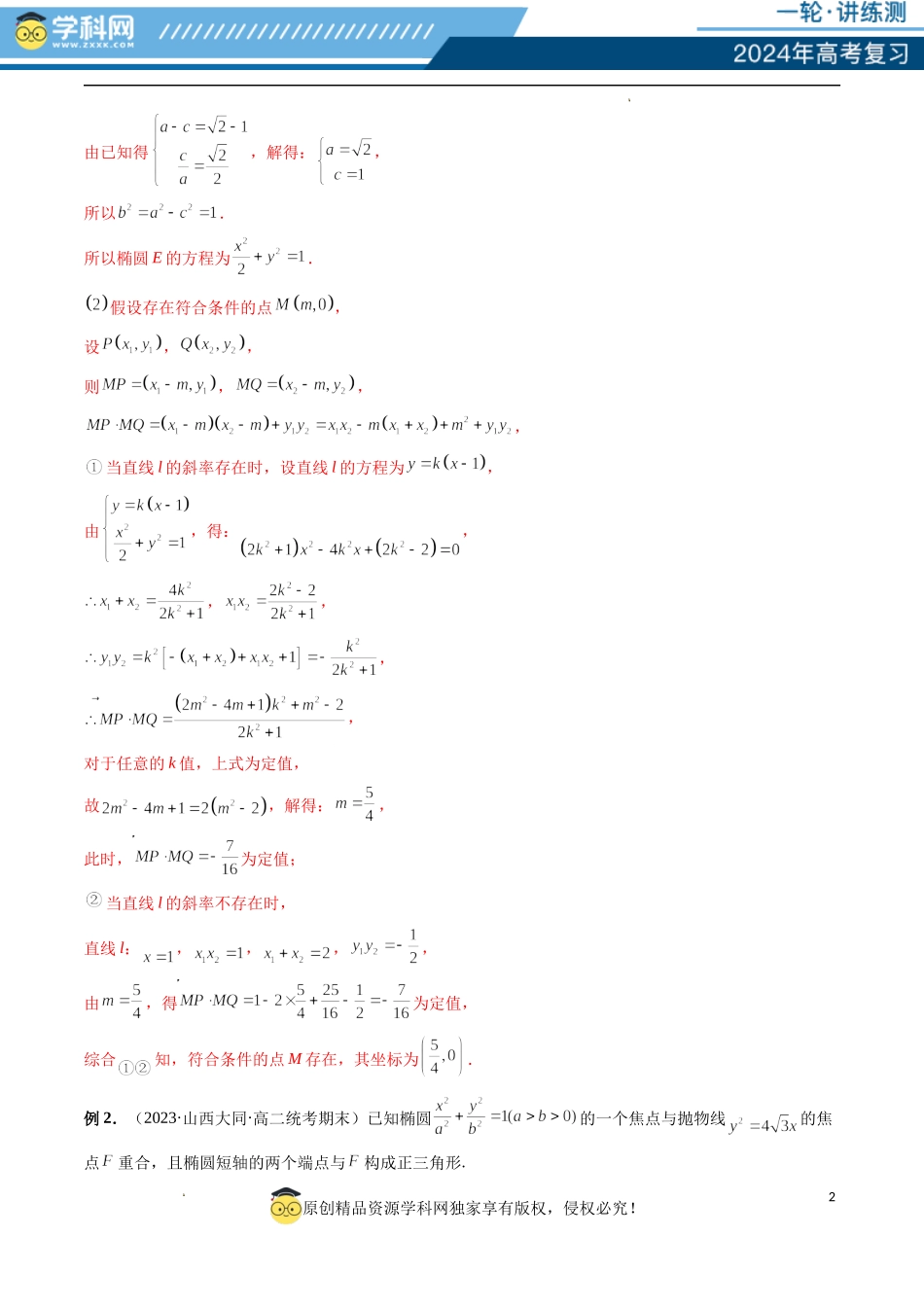 重难点突破11 圆锥曲线存在性问题的探究（五大题型）（解析版）.docx_第2页