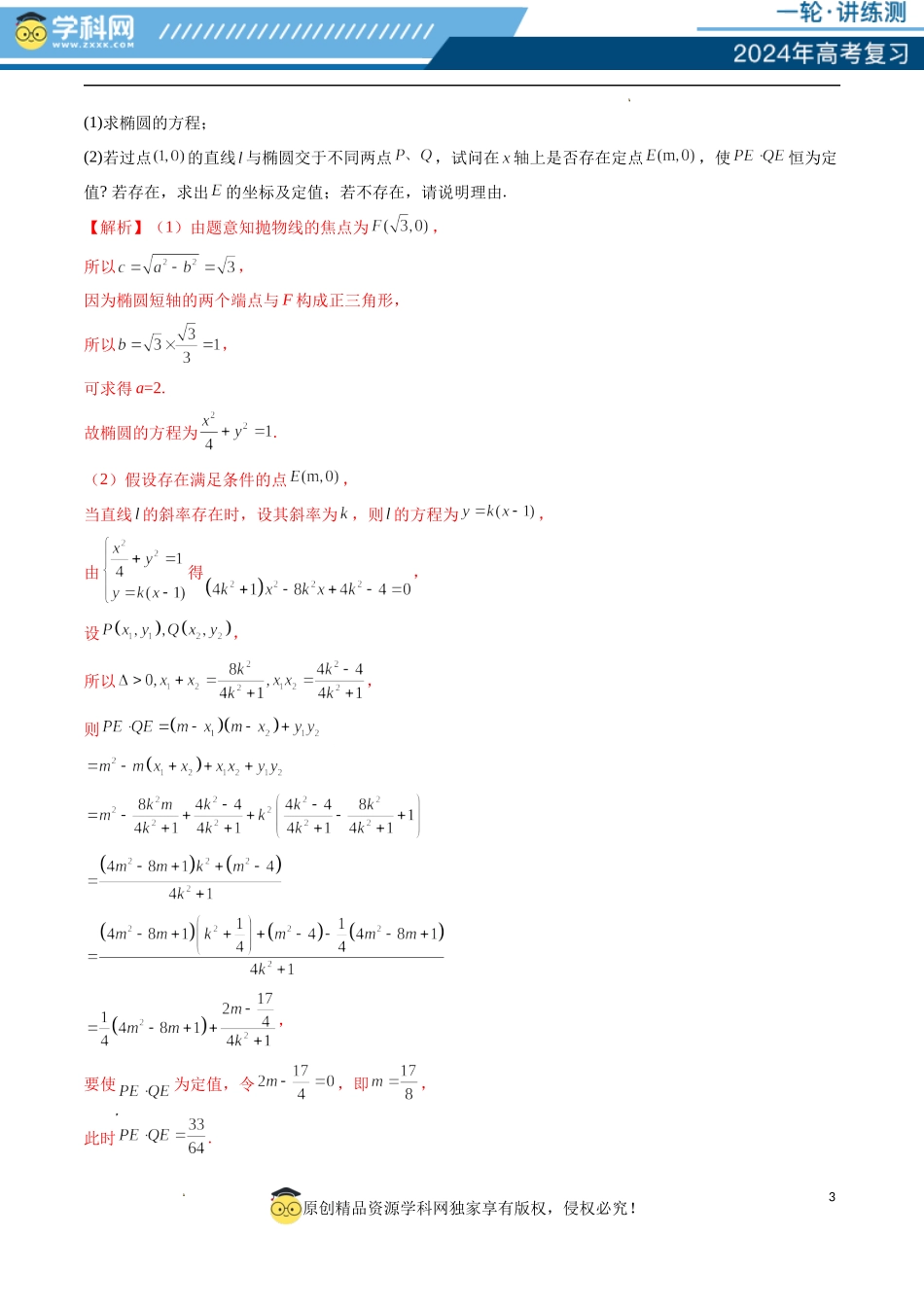 重难点突破11 圆锥曲线存在性问题的探究（五大题型）（解析版）.docx_第3页