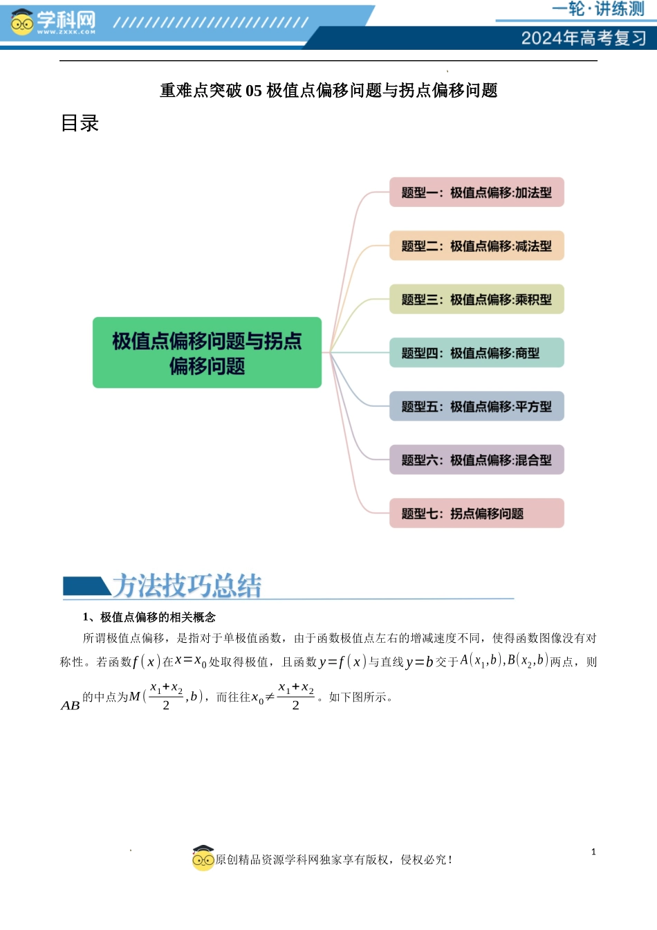重难点突破05 极值点偏移问题与拐点偏移问题（七大题型）（原卷版）.docx_第1页