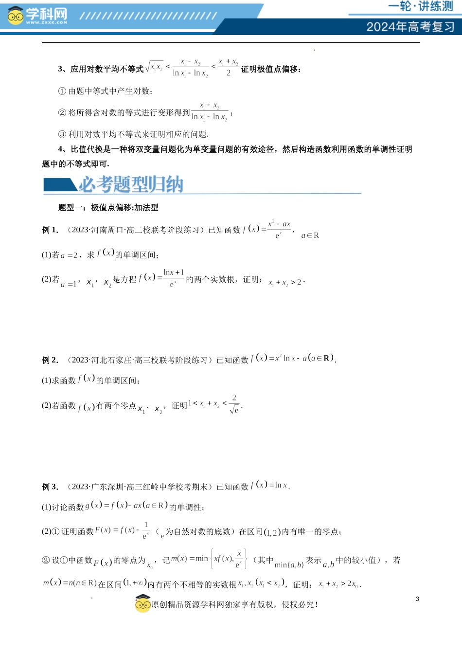 重难点突破05 极值点偏移问题与拐点偏移问题（七大题型）（原卷版）.docx_第3页