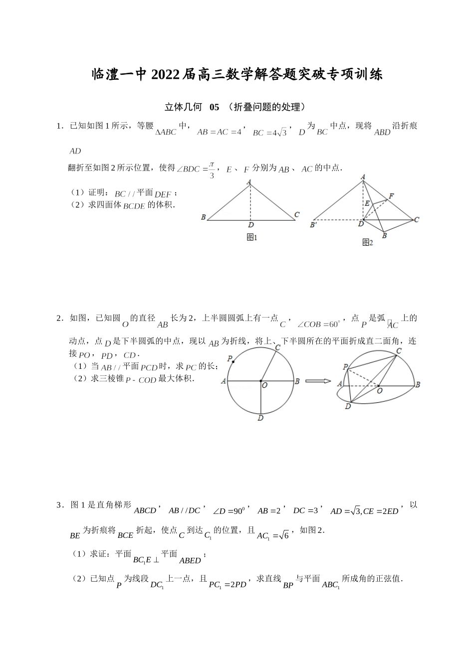 立体几何 05折叠问题的处理 突破专项训练-2022届高三数学解答题.doc_第1页