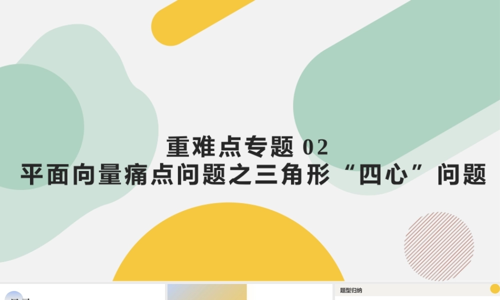 重难点专题02 平面向量痛点问题之三角形“四心”问题（四大题型）（课件）-2023-2024学年高一数学新教材同步配套培优讲义与精练（人教A版2019必修第二册）.pptx
