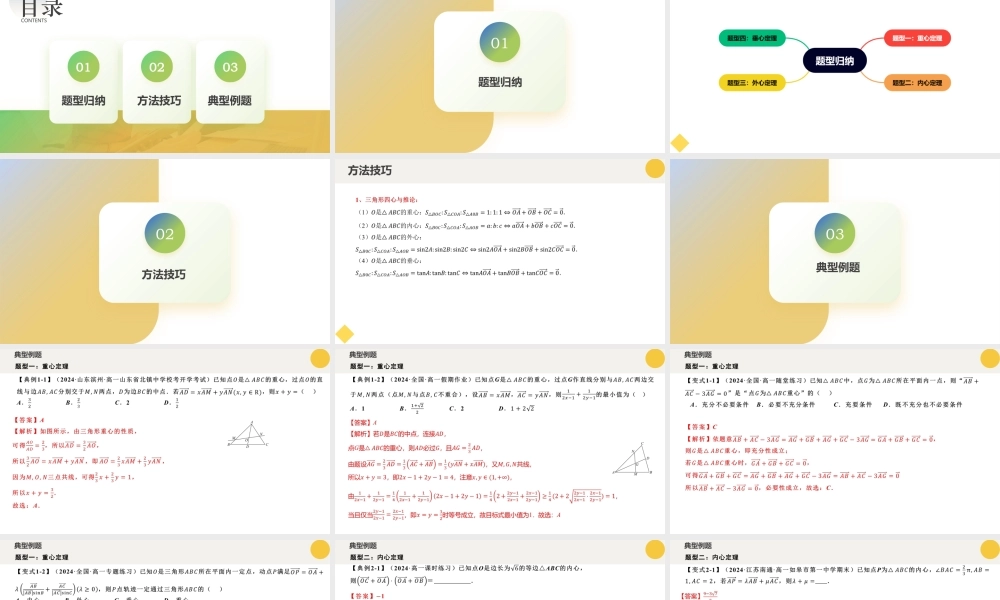 重难点专题02 平面向量痛点问题之三角形“四心”问题（四大题型）（课件）-2023-2024学年高一数学新教材同步配套培优讲义与精练（人教A版2019必修第二册）.pptx