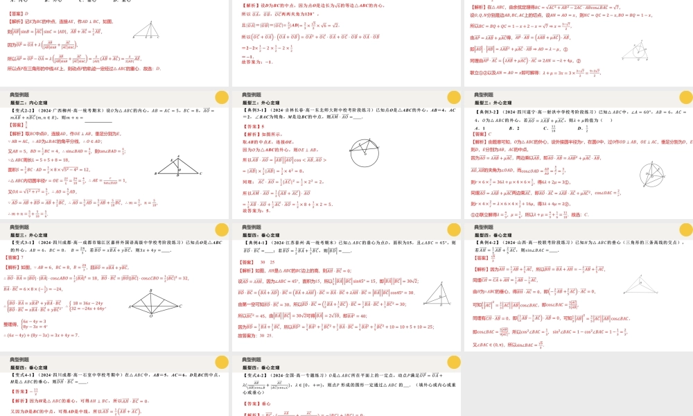 重难点专题02 平面向量痛点问题之三角形“四心”问题（四大题型）（课件）-2023-2024学年高一数学新教材同步配套培优讲义与精练（人教A版2019必修第二册）.pptx