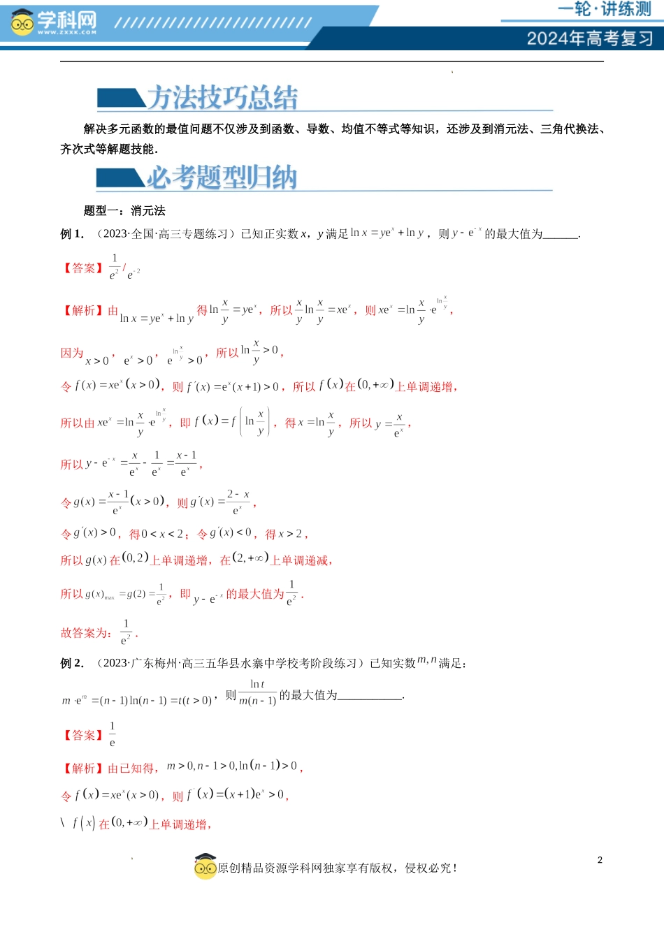 重难点突破13 多元函数最值问题（十二大题型）（解析版）.docx_第2页