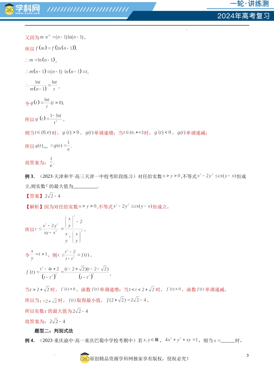 重难点突破13 多元函数最值问题（十二大题型）（解析版）.docx_第3页