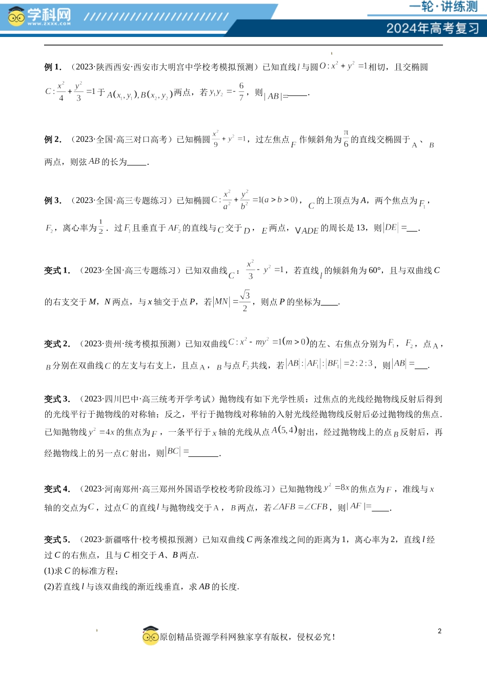 重难点突破06 弦长问题及长度和、差、商、积问题（七大题型）（原卷版）.docx_第2页