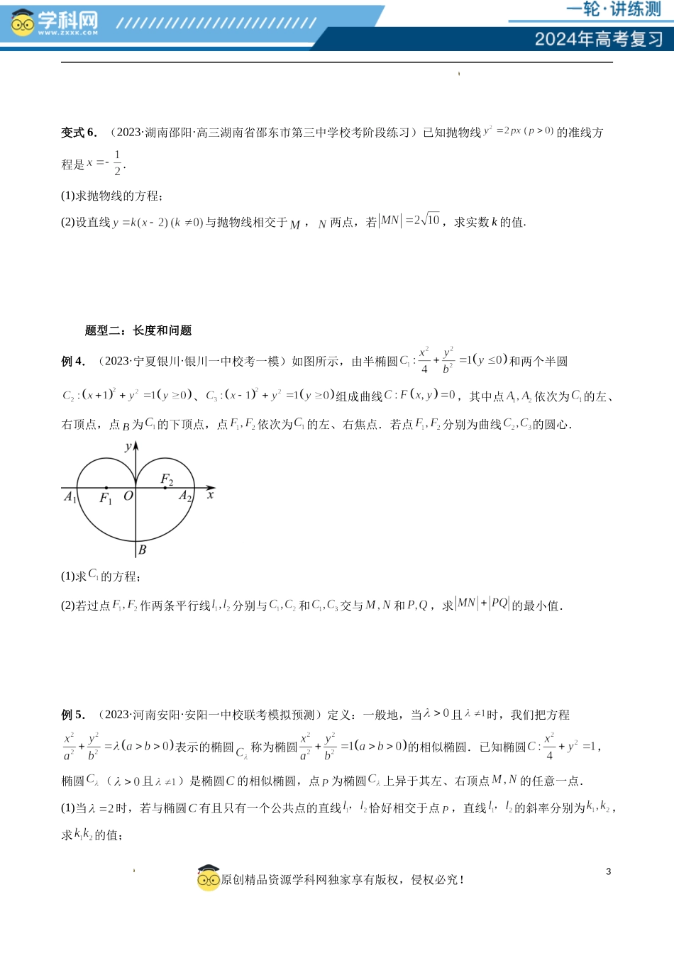 重难点突破06 弦长问题及长度和、差、商、积问题（七大题型）（原卷版）.docx_第3页