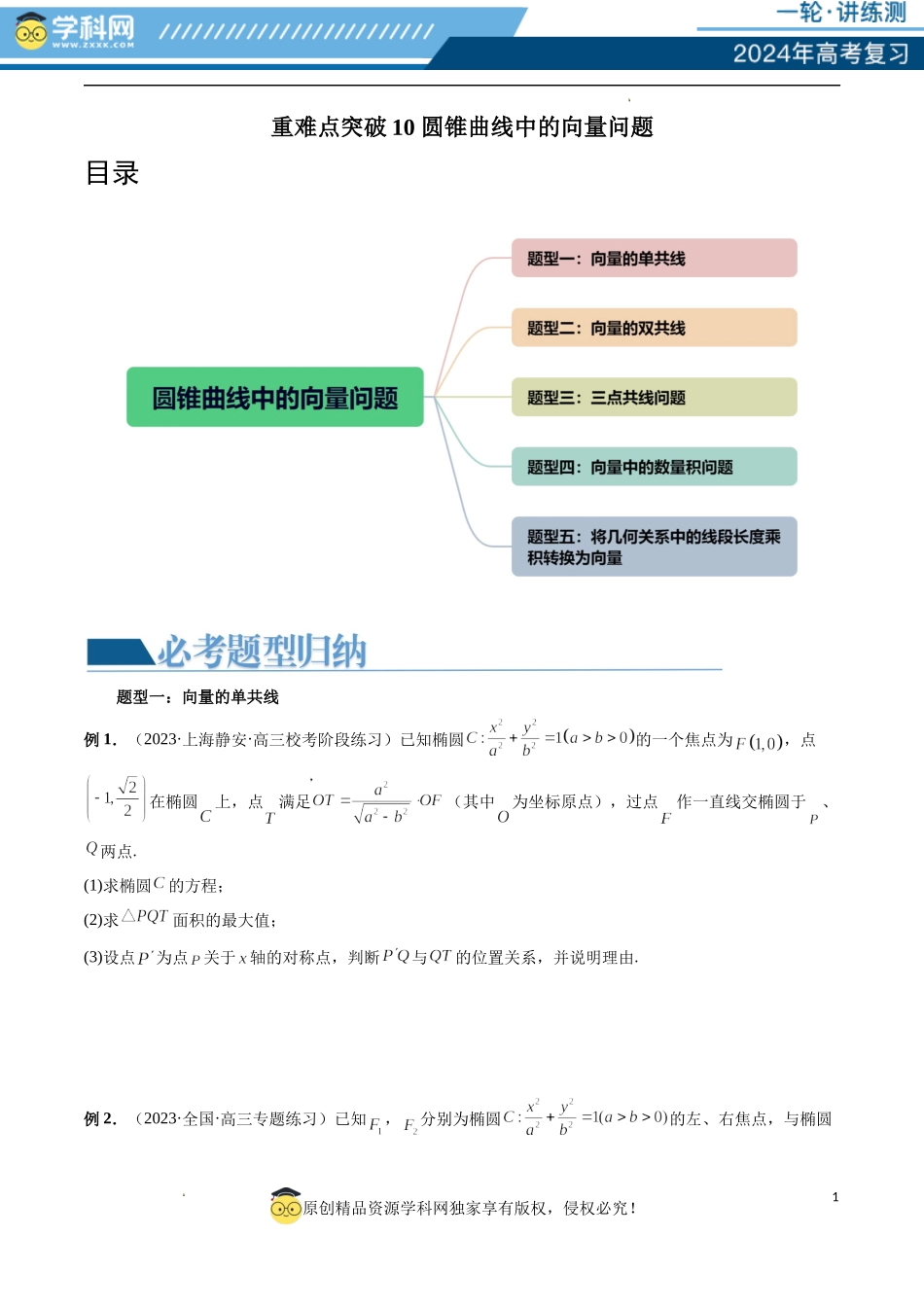重难点突破10 圆锥曲线中的向量问题（五大题型）（原卷版）.docx_第1页
