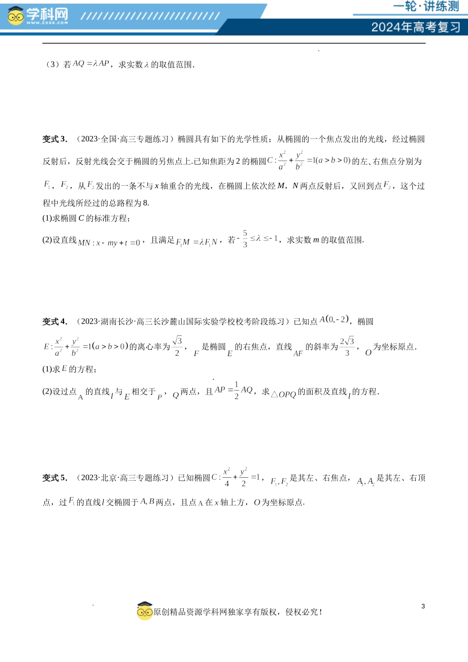 重难点突破10 圆锥曲线中的向量问题（五大题型）（原卷版）.docx_第3页