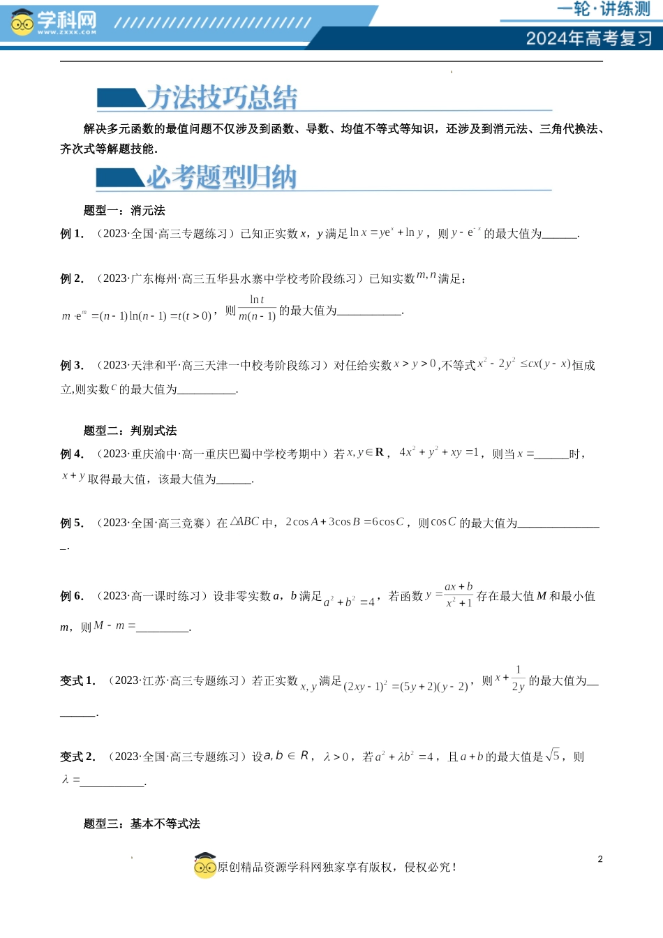 重难点突破13 多元函数最值问题（十二大题型）（原卷版）.docx_第2页