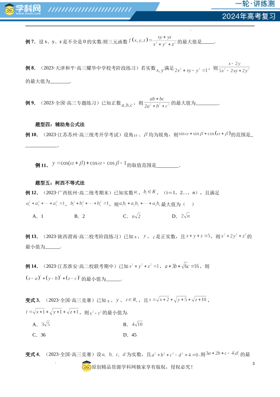 重难点突破13 多元函数最值问题（十二大题型）（原卷版）.docx_第3页