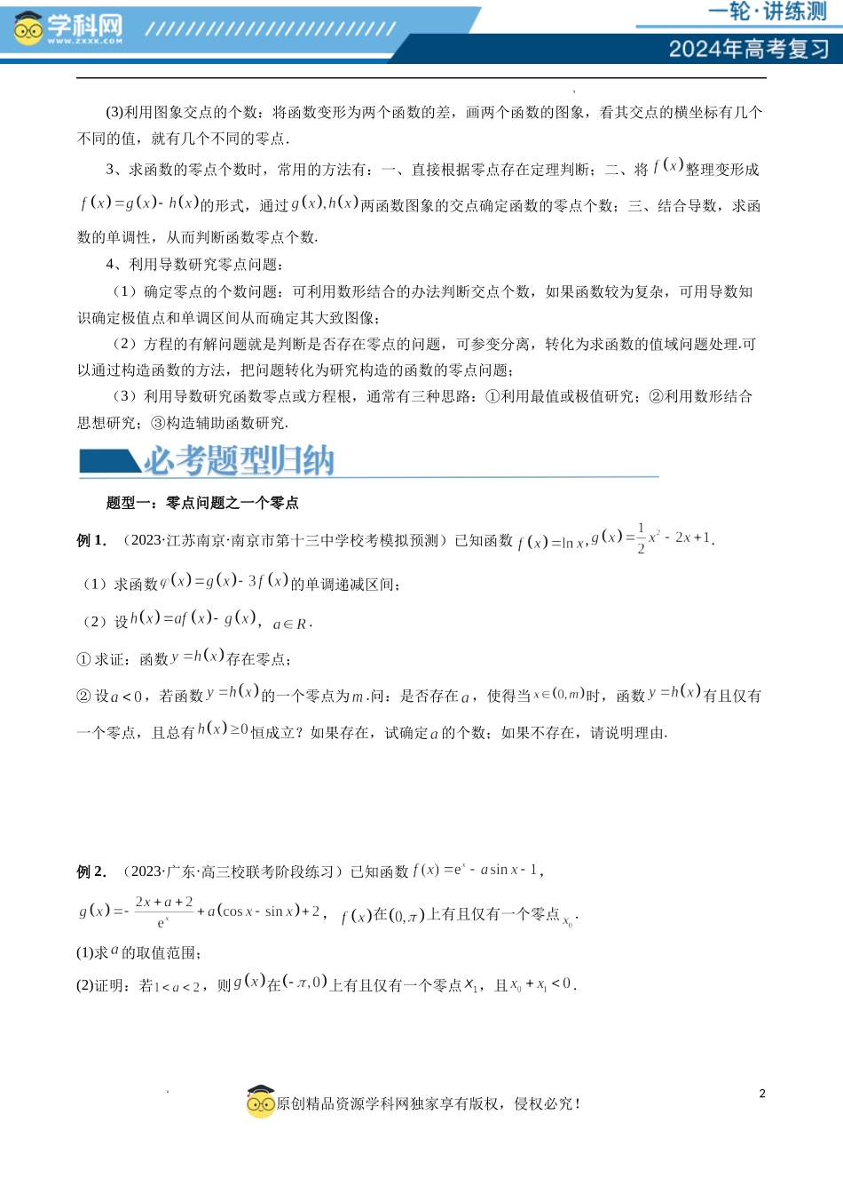 重难点突破09 函数零点问题的综合应用 （八大题型）（原卷版）.docx_第2页