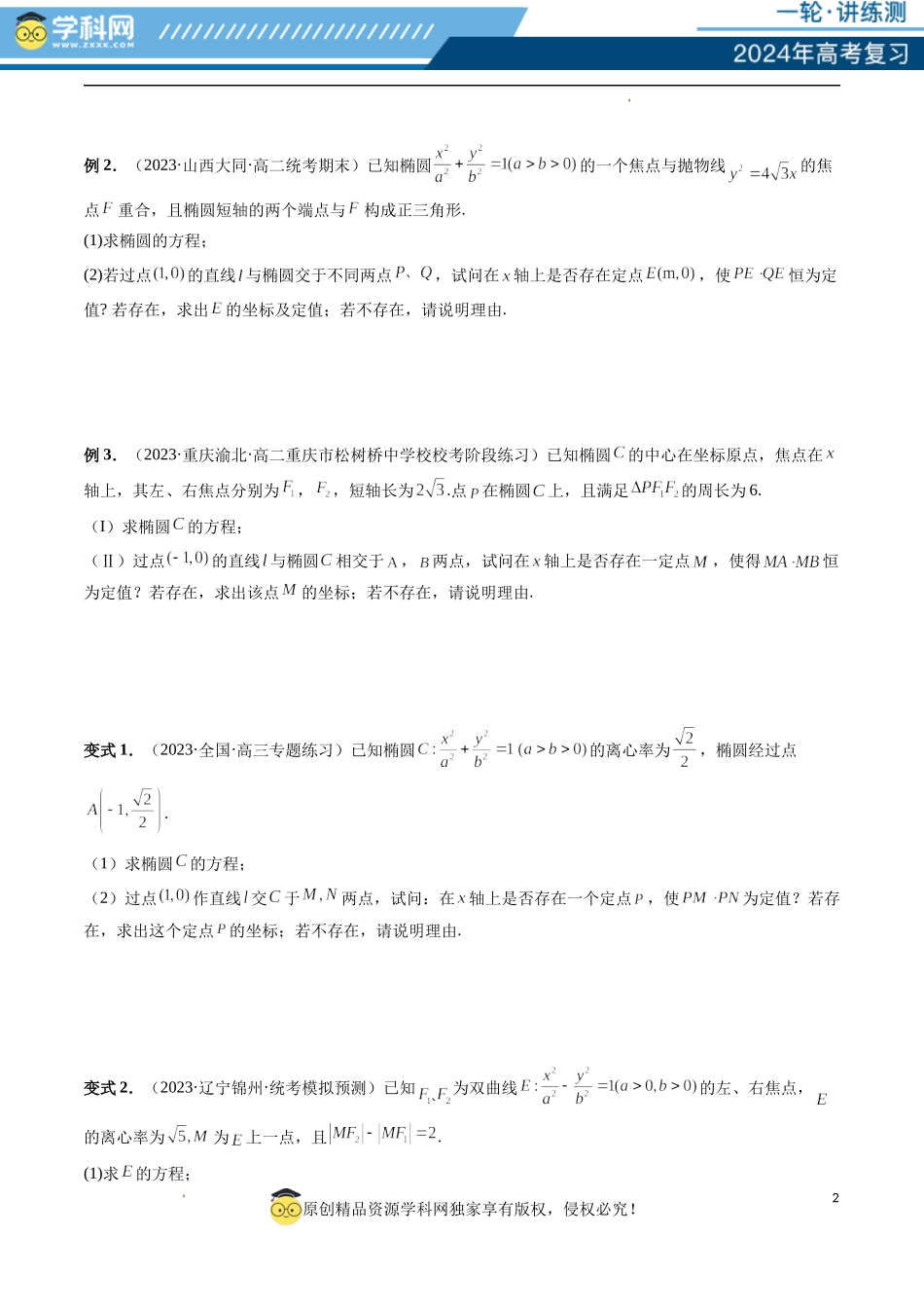 重难点突破11 圆锥曲线存在性问题的探究（五大题型）（原卷版）.docx_第2页