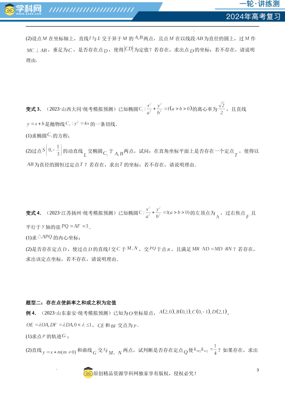 重难点突破11 圆锥曲线存在性问题的探究（五大题型）（原卷版）.docx_第3页