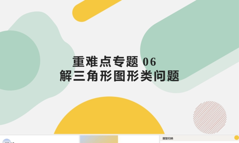 重难点专题06 解三角形图形类问题（六大题型）（课件）-2023-2024学年高一数学新教材同步配套培优讲义与精练（人教A版2019必修第二册）(3).pptx