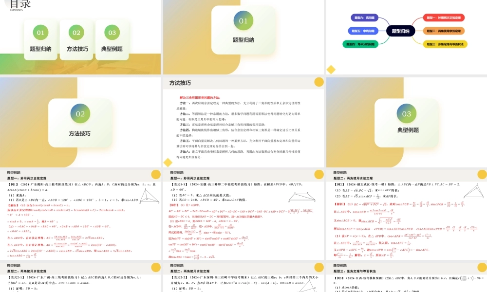 重难点专题06 解三角形图形类问题（六大题型）（课件）-2023-2024学年高一数学新教材同步配套培优讲义与精练（人教A版2019必修第二册）(3).pptx