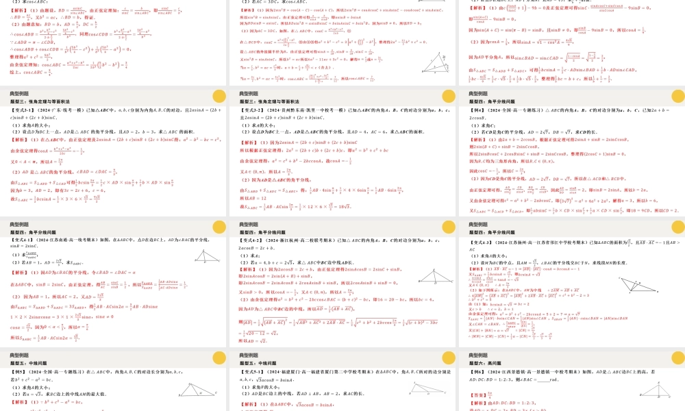 重难点专题06 解三角形图形类问题（六大题型）（课件）-2023-2024学年高一数学新教材同步配套培优讲义与精练（人教A版2019必修第二册）(3).pptx