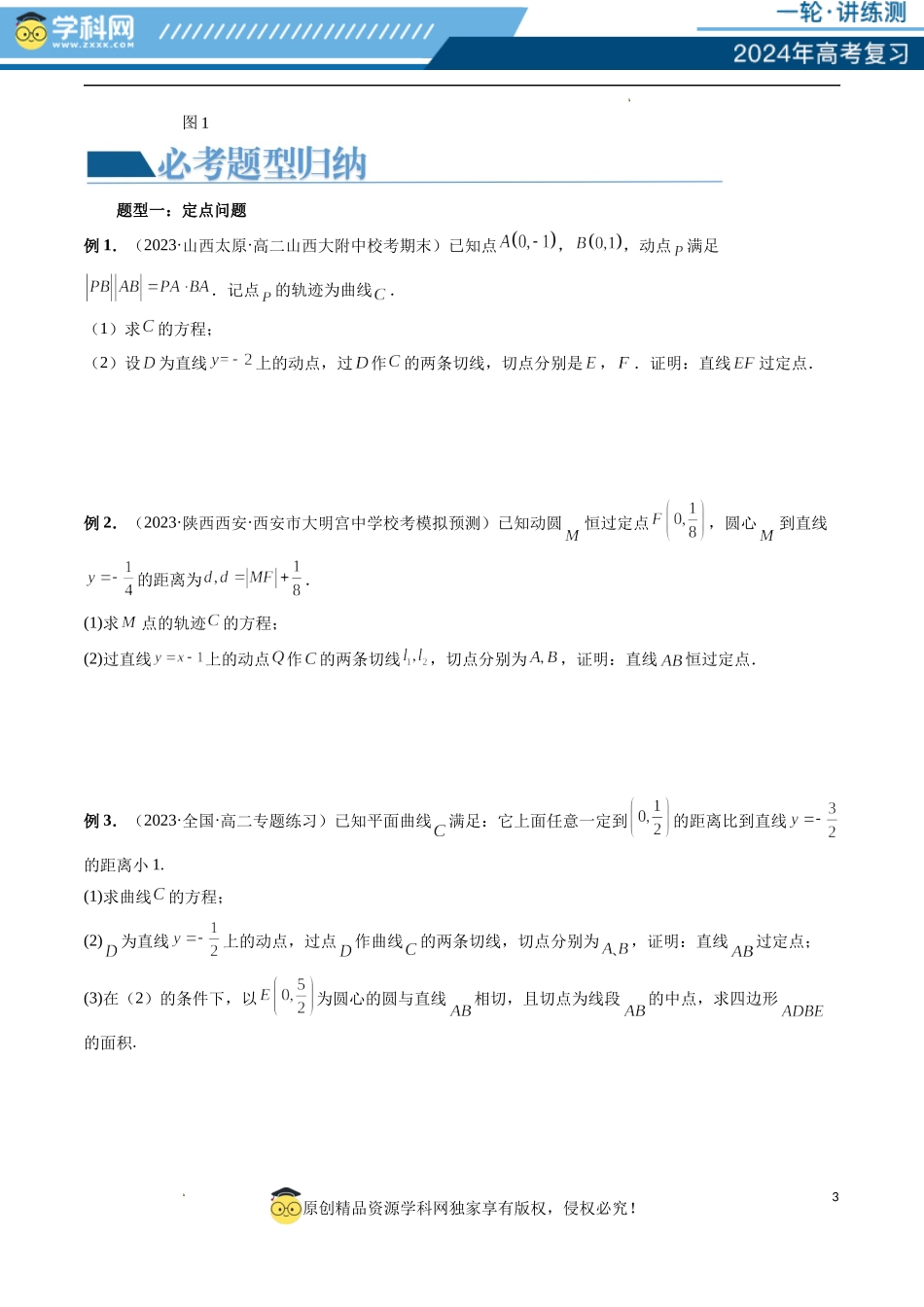 重难点突破14 阿基米德三角形 （七大题型）（原卷版）.docx_第3页