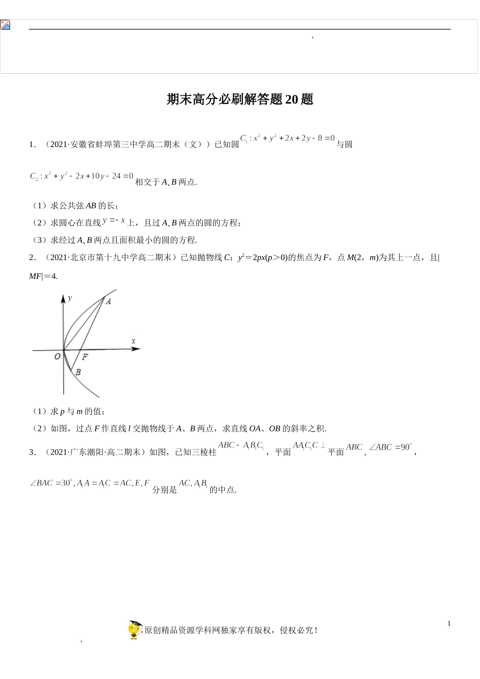期末高分必刷解答题20题-2021-2022学年高二数学上学期《考点•题型•难点》期末高效复习（人教A版2019选择性必修第一、二册）.doc_第1页