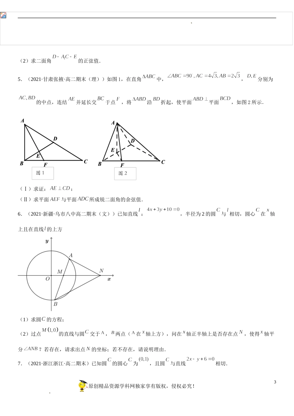期末高分必刷解答题20题-2021-2022学年高二数学上学期《考点•题型•难点》期末高效复习（人教A版2019选择性必修第一、二册）.doc_第3页