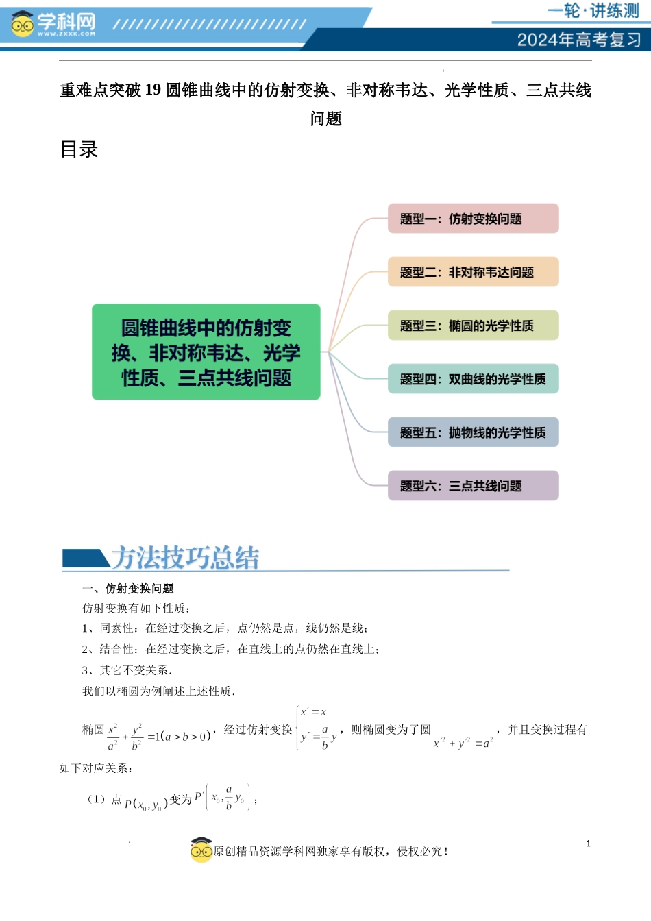 重难点突破19 圆锥曲线中的仿射变换、非对称韦达、光学性质、三点共线问题（六大题型）（原卷版）.docx_第1页