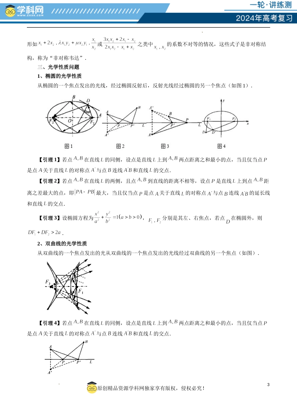重难点突破19 圆锥曲线中的仿射变换、非对称韦达、光学性质、三点共线问题（六大题型）（原卷版）.docx_第3页