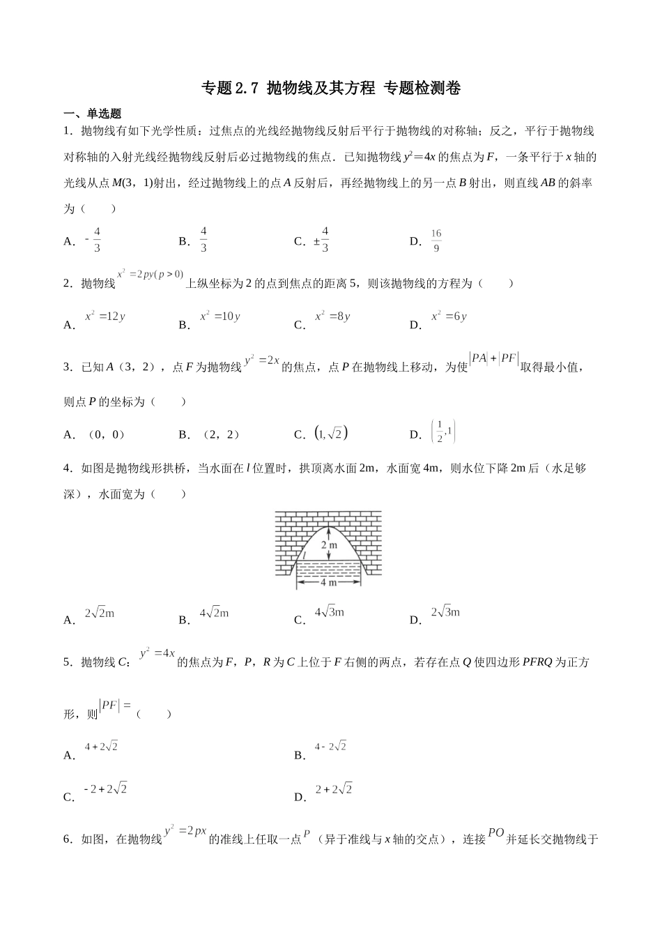 专题2.7 抛物线及其方程 专题检测卷-2021-2022学年高二上学期数学人教B版（2019）选择性必修第一册.docx_第1页