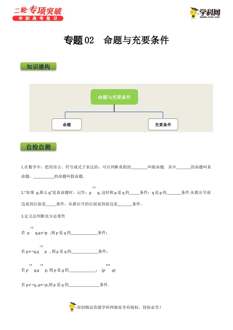 专题02命题与充要条件 -【中职专用】中职高考数学二轮复习专项突破.docx_第1页
