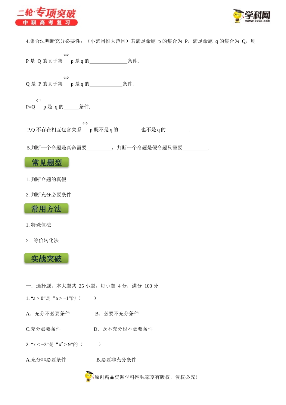 专题02命题与充要条件 -【中职专用】中职高考数学二轮复习专项突破.docx_第2页