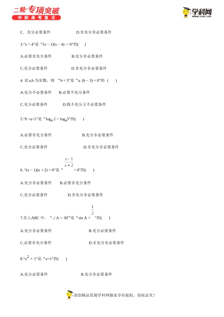 专题02命题与充要条件 -【中职专用】中职高考数学二轮复习专项突破.docx_第3页