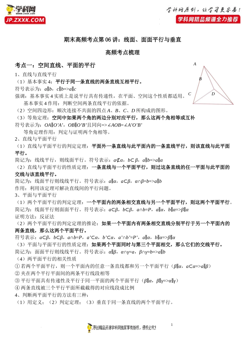 期末高频考点第06讲 线面、面面平行与垂直-2021-2022学年高一数学下学期《考点·题型·密卷》期末精讲精练高效复习专题（人教A版2019必修第二册）.docx_第1页
