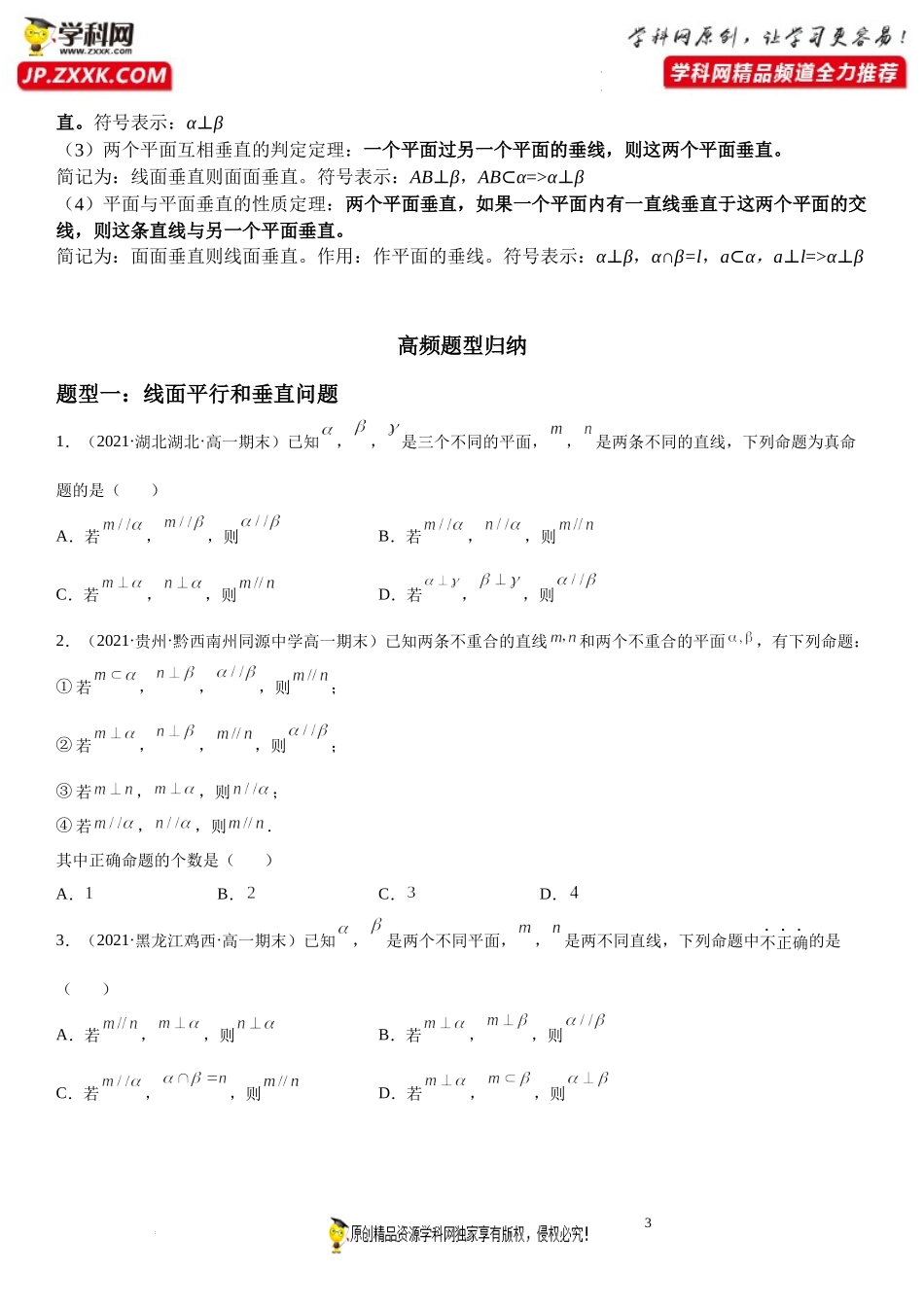 期末高频考点第06讲 线面、面面平行与垂直-2021-2022学年高一数学下学期《考点·题型·密卷》期末精讲精练高效复习专题（人教A版2019必修第二册）.docx_第3页