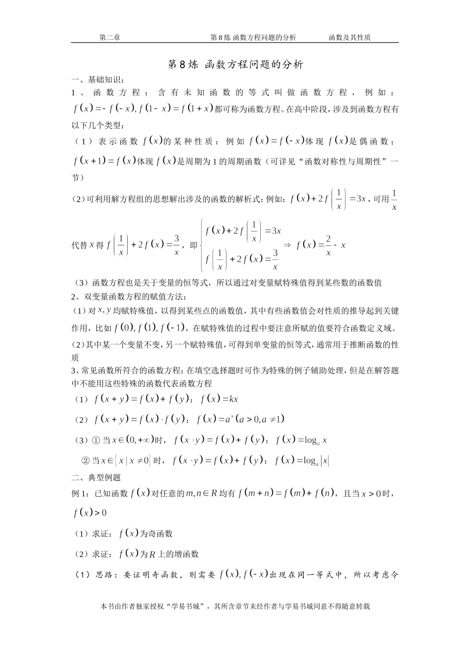 千题百炼——高考数学100个热点问题（一）：第8炼 函数方程问题的分析.doc_第1页