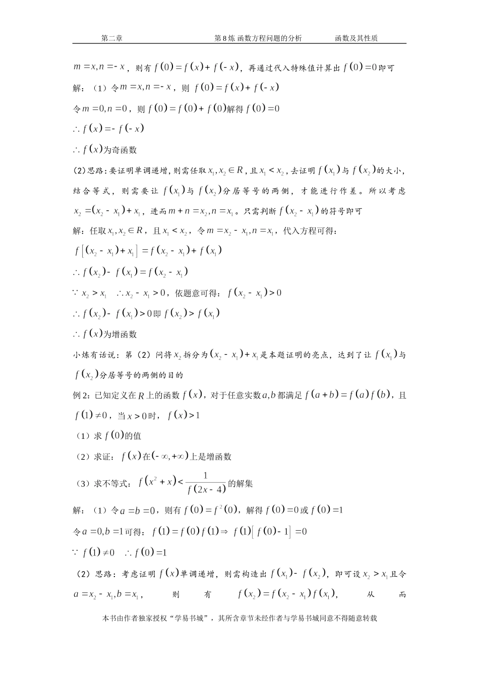 千题百炼——高考数学100个热点问题（一）：第8炼 函数方程问题的分析.doc_第2页