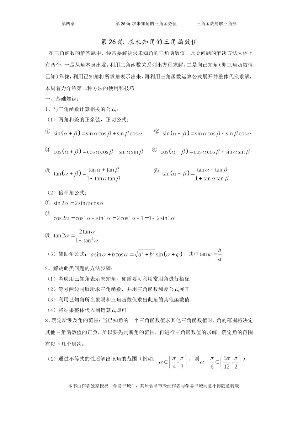 千题百炼——高考数学100个热点问题（一）：第26炼 求未知角的三角函数值.doc_第1页