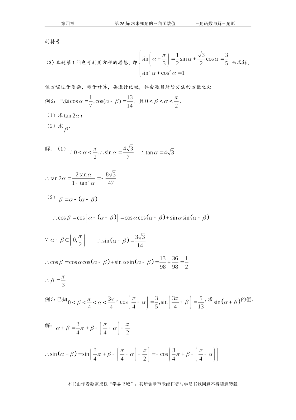 千题百炼——高考数学100个热点问题（一）：第26炼 求未知角的三角函数值.doc_第3页