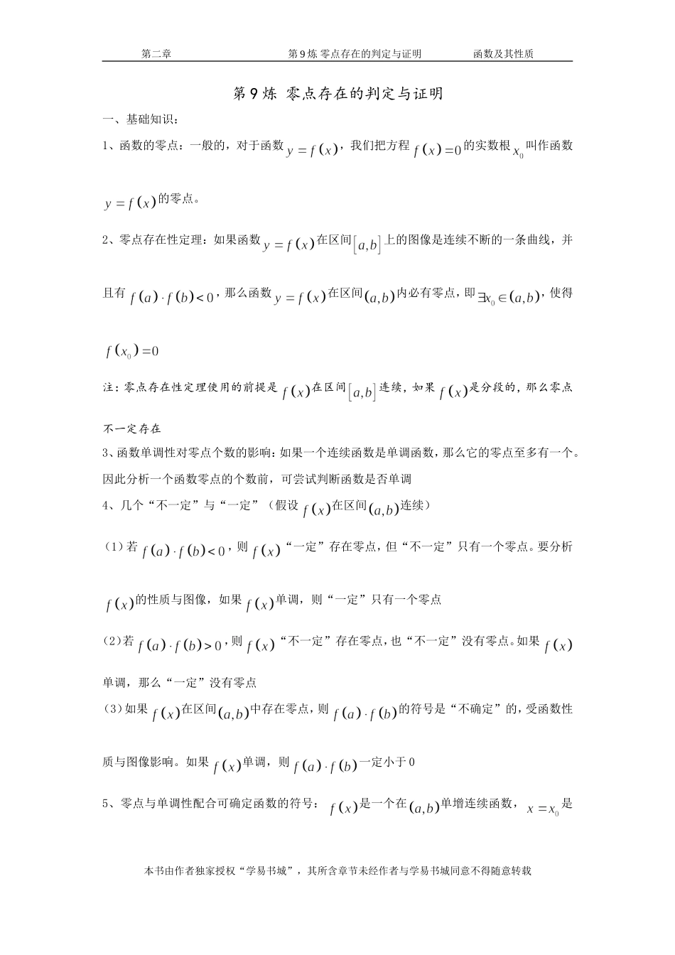 千题百炼——高考数学100个热点问题（一）：第9炼 零点存在的判定与证明 (1).doc_第1页