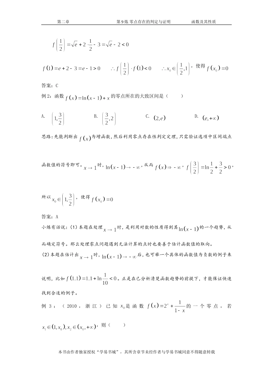 千题百炼——高考数学100个热点问题（一）：第9炼 零点存在的判定与证明 (1).doc_第3页
