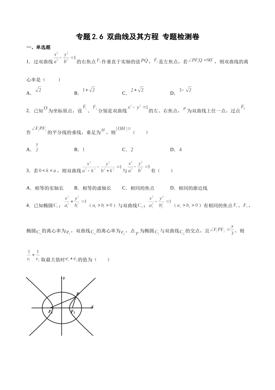 专题2.6 双曲线及其方程 专题检测卷-2021-2022学年高二上学期数学人教B版（2019）选择性必修第一册.docx_第1页